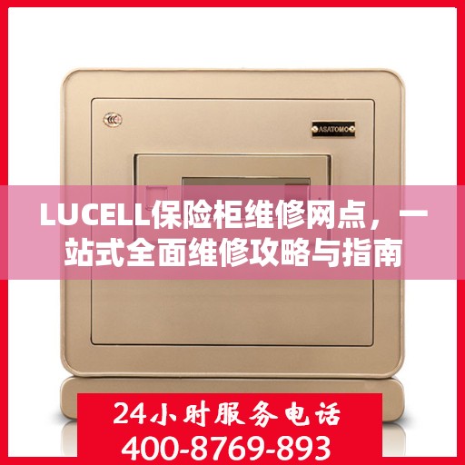 LUCELL保险柜维修网点，一站式全面维修攻略与指南