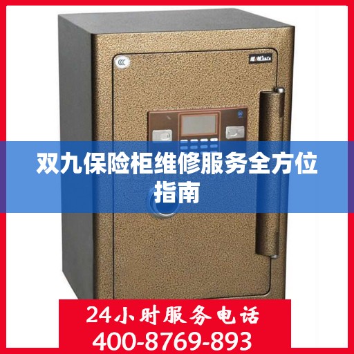 双九保险柜维修服务全方位指南