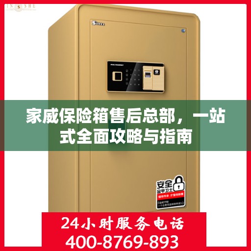 家威保险箱售后总部，一站式全面攻略与指南