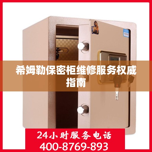 希姆勒保密柜维修服务权威指南