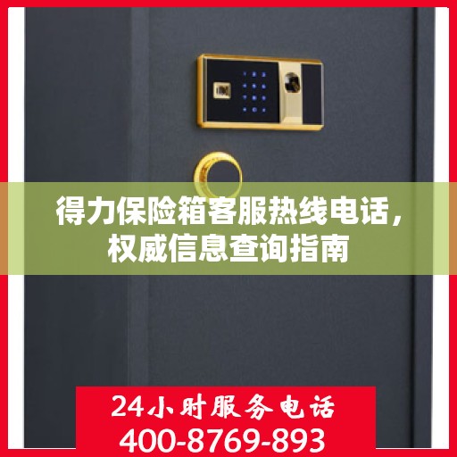 得力保险箱客服热线电话，权威信息查询指南