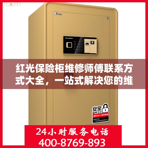 红光保险柜维修师傅联系方式大全，一站式解决您的维修难题