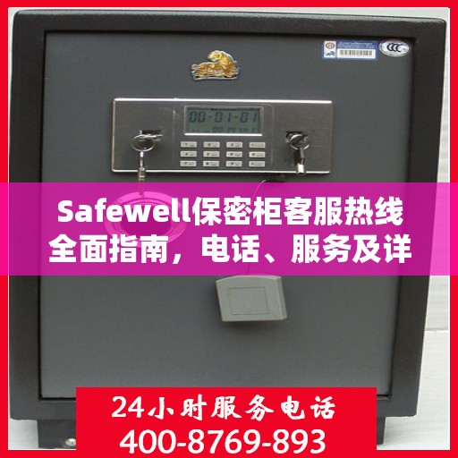 Safewell保密柜客服热线全面指南，电话、服务及详细攻略