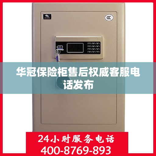 华冠保险柜售后权威客服电话发布