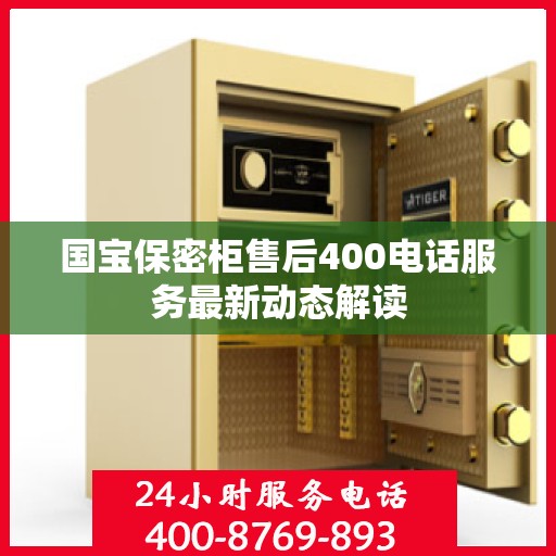 国宝保密柜售后400电话服务最新动态解读