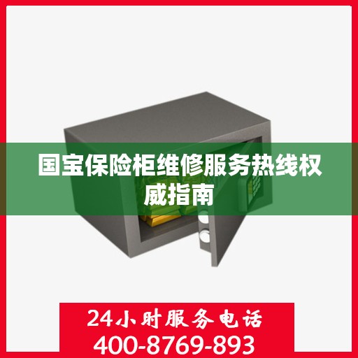 国宝保险柜维修服务热线权威指南