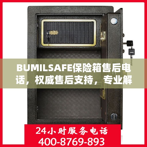BUMILSAFE保险箱售后电话，权威售后支持，专业解答您的疑问