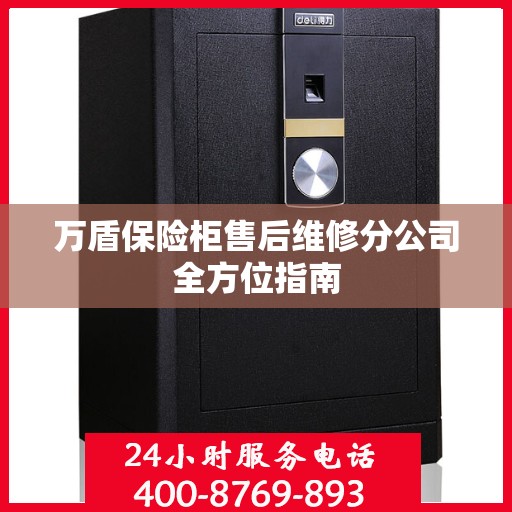 万盾保险柜售后维修分公司全方位指南