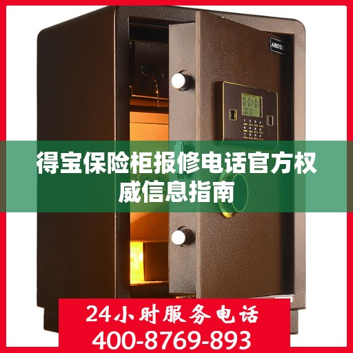 得宝保险柜报修电话官方权威信息指南