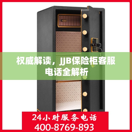 权威解读，JJB保险柜客服电话全解析