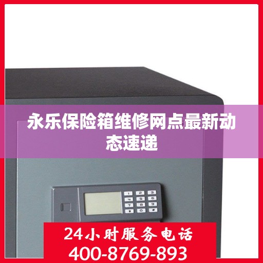 永乐保险箱维修网点最新动态速递