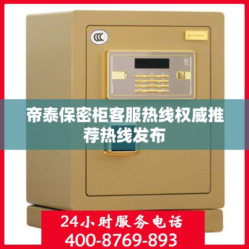 帝泰保密柜客服热线权威推荐热线发布