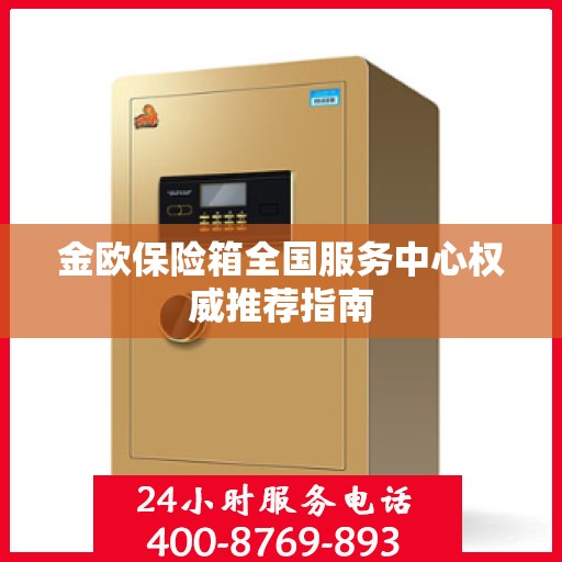 金欧保险箱全国服务中心权威推荐指南