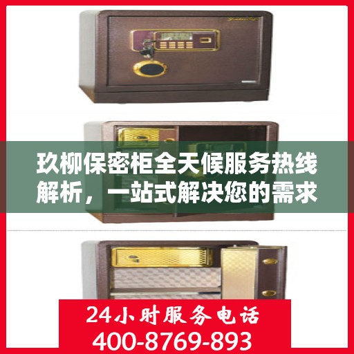 玖柳保密柜全天候服务热线解析，一站式解决您的需求