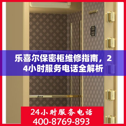 乐喜尔保密柜维修指南，24小时服务电话全解析