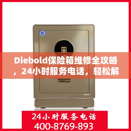 Diebold保险箱维修全攻略，24小时服务电话，轻松解决您的维修难题