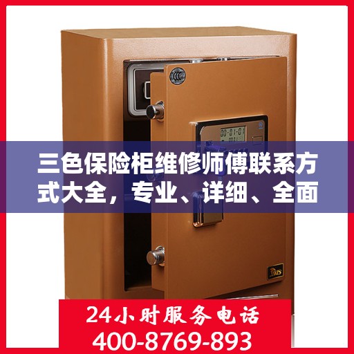三色保险柜维修师傅联系方式大全，专业、详细、全面攻略