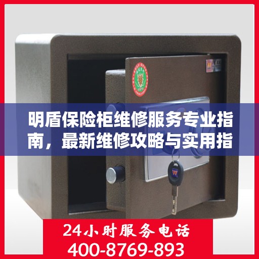 明盾保险柜维修服务专业指南，最新维修攻略与实用指南