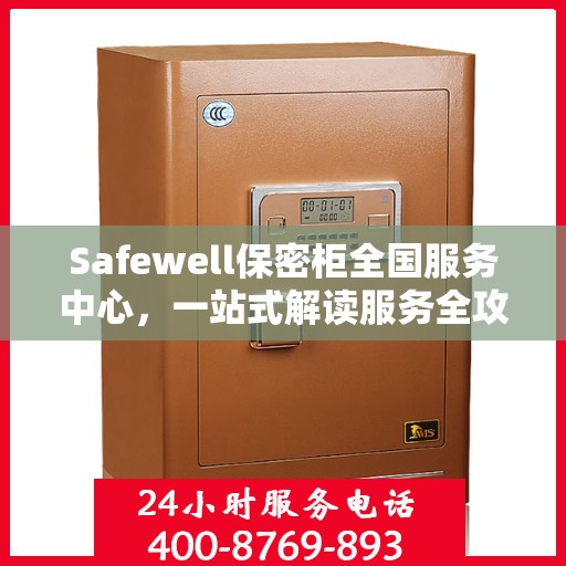 Safewell保密柜全国服务中心，一站式解读服务全攻略