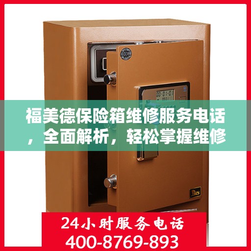福美德保险箱维修服务电话，全面解析，轻松掌握维修信息