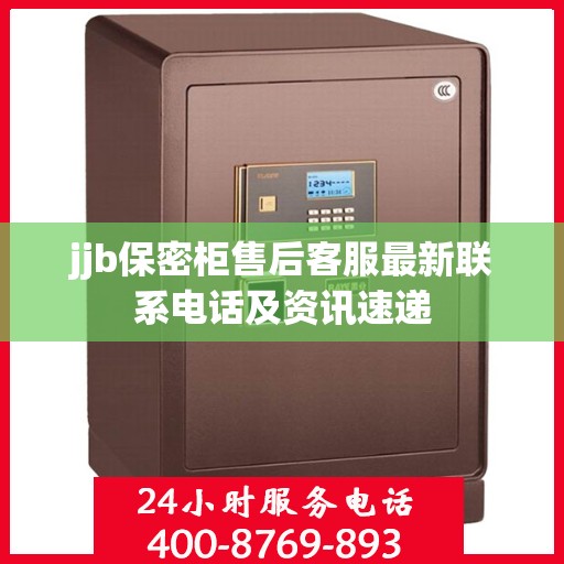 jjb保密柜售后客服最新联系电话及资讯速递