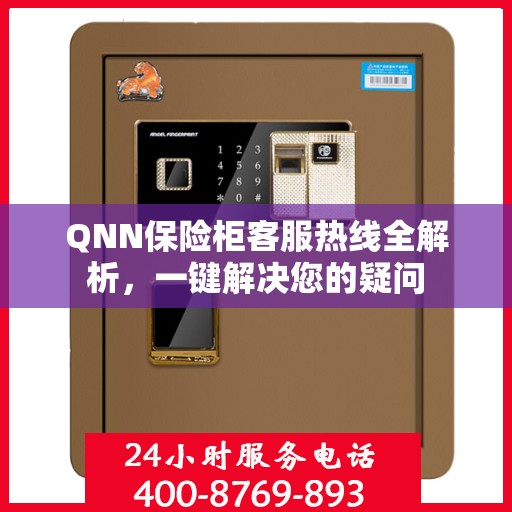 QNN保险柜客服热线全解析，一键解决您的疑问