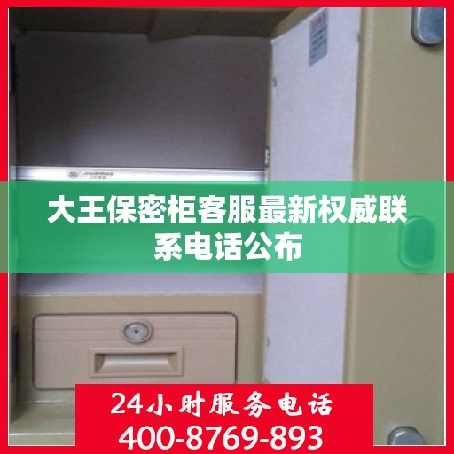 大王保密柜客服最新权威联系电话公布
