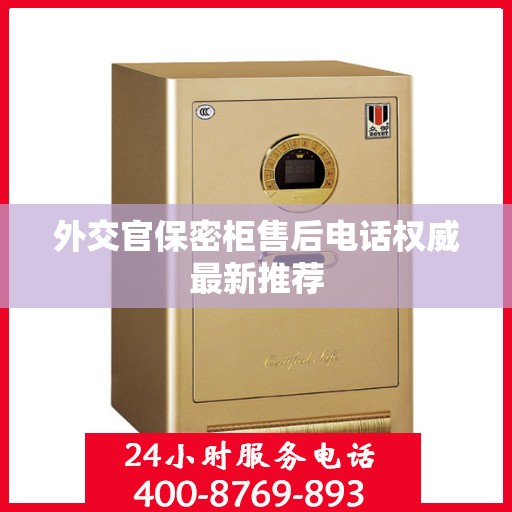 外交官保密柜售后电话权威最新推荐