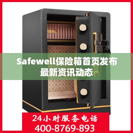 Safewell保险箱首页发布最新资讯动态