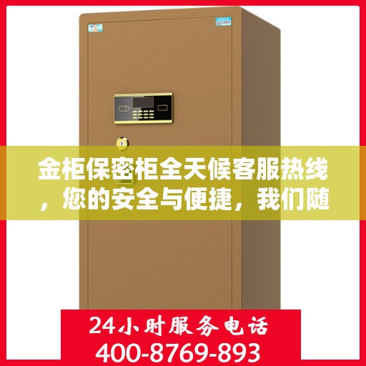 金柜保密柜全天候客服热线，您的安全与便捷，我们随时守护