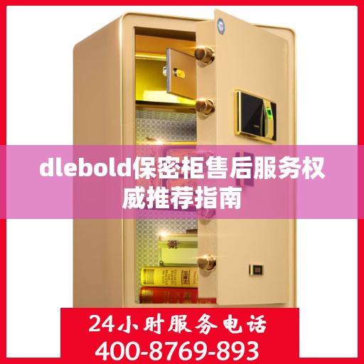 dlebold保密柜售后服务权威推荐指南