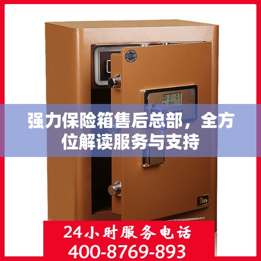强力保险箱售后总部，全方位解读服务与支持