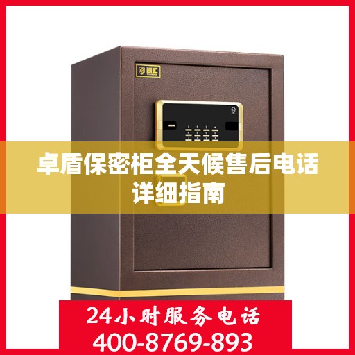 卓盾保密柜全天候售后电话详细指南