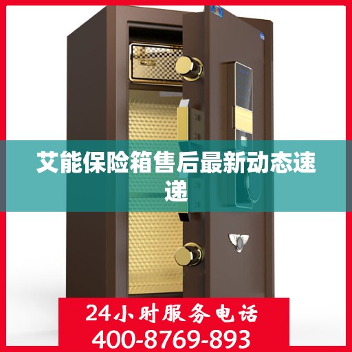 艾能保险箱售后最新动态速递