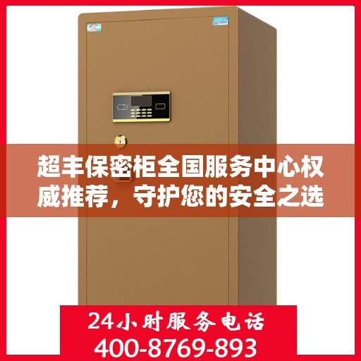 超丰保密柜全国服务中心权威推荐，守护您的安全之选