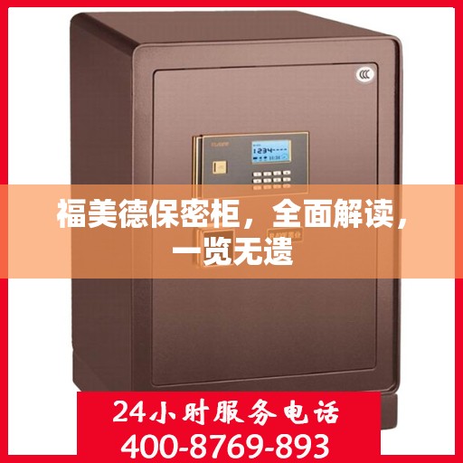 福美德保密柜，全面解读，一览无遗
