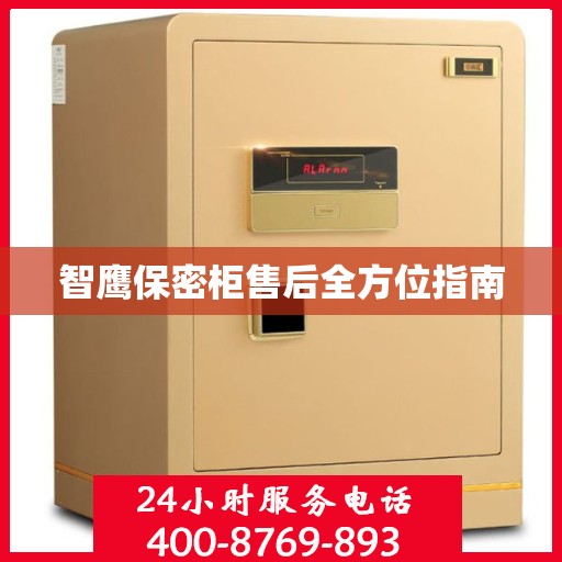 智鹰保密柜售后全方位指南