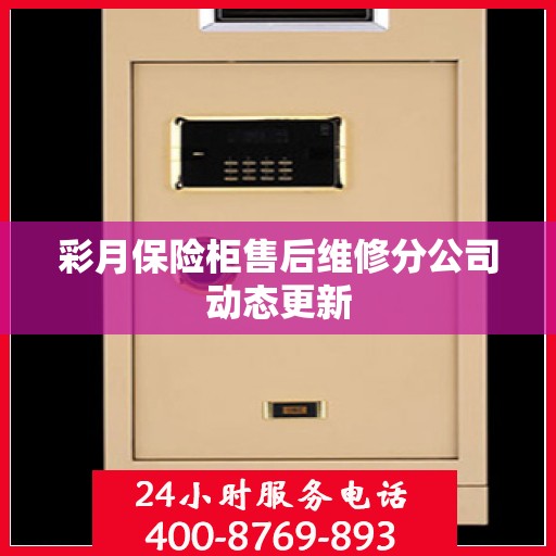 彩月保险柜售后维修分公司动态更新