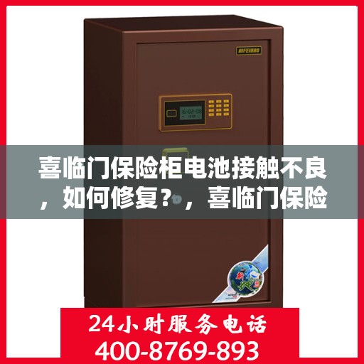 喜临门保险柜电池接触不良，如何修复？，喜临门保险柜电池接触不良修复攻略