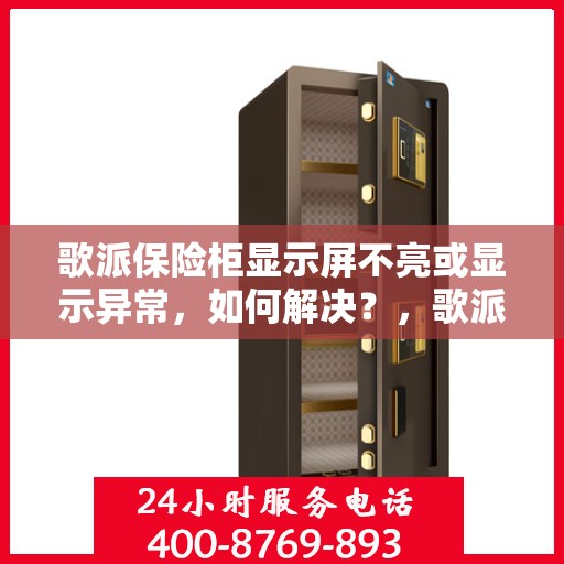 歌派保险柜显示屏不亮或显示异常，如何解决？，歌派保险柜显示屏问题解析，不亮或显示异常的解决方法