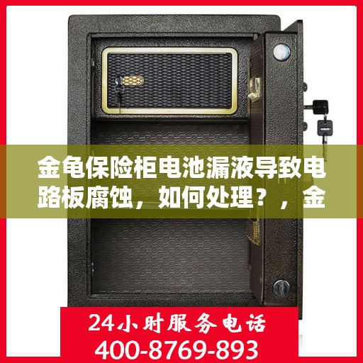 金龟保险柜电池漏液导致电路板腐蚀，如何处理？，金龟保险柜电池漏液引发电路板腐蚀危机，应对之策全解析