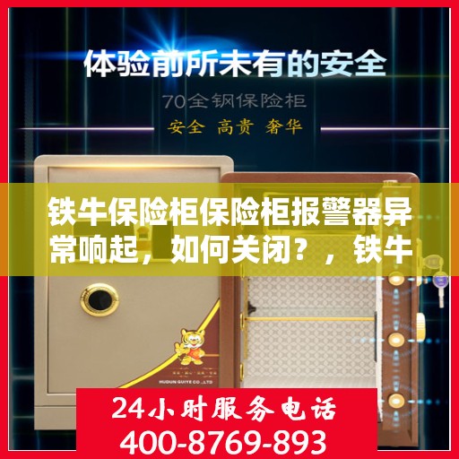铁牛保险柜保险柜报警器异常响起，如何关闭？，铁牛保险柜报警器异常响应，快速关闭指南