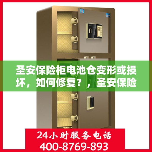 圣安保险柜电池仓变形或损坏，如何修复？，圣安保险柜电池仓修复指南，解决变形或损坏问题