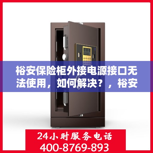 裕安保险柜外接电源接口无法使用，如何解决？，裕安保险柜电源接口故障解析与解决指南