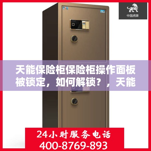 天能保险柜保险柜操作面板被锁定，如何解锁？，天能保险柜操作面板锁定解锁攻略