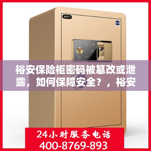 裕安保险柜密码被篡改或泄露，如何保障安全？，裕安保险柜密码危机，如何确保安全无忧？