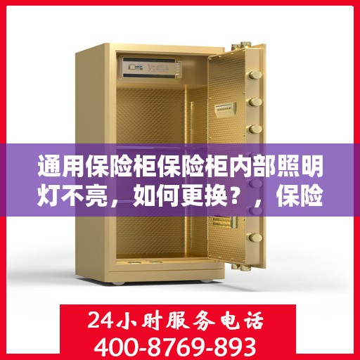 通用保险柜保险柜内部照明灯不亮，如何更换？，保险柜内部照明灯更换指南，解决通用保险柜灯光不亮问题