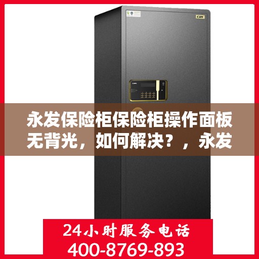 永发保险柜保险柜操作面板无背光，如何解决？，永发保险柜操作面板无背光问题解决方案指南