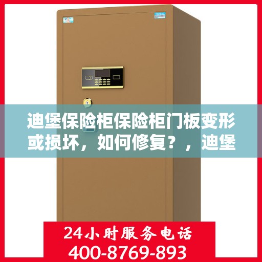 迪堡保险柜保险柜门板变形或损坏，如何修复？，迪堡保险柜门板变形及损坏修复攻略