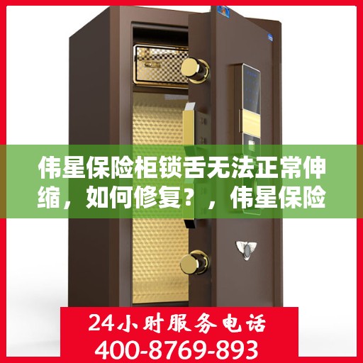 伟星保险柜锁舌无法正常伸缩，如何修复？，伟星保险柜锁舌伸缩故障解析与修复攻略